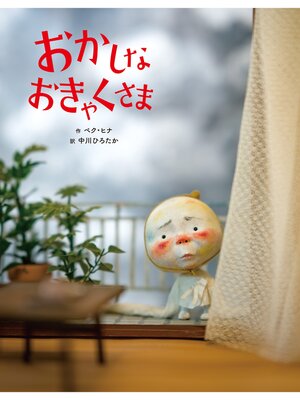 cover image of おかしなおきゃくさま